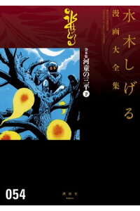 楽天kobo電子書籍ストア 貸本版河童の三平 水木しげる漫画大全集 下 水木しげる 楽天kobo電子書籍ストア 貸本版河童の三平 水木しげる漫画大全集 下 水木しげる